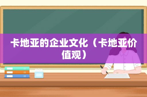 卡地亚的企业文化（卡地亚价值观）