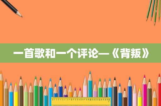 一首歌和一个评论—《背叛》