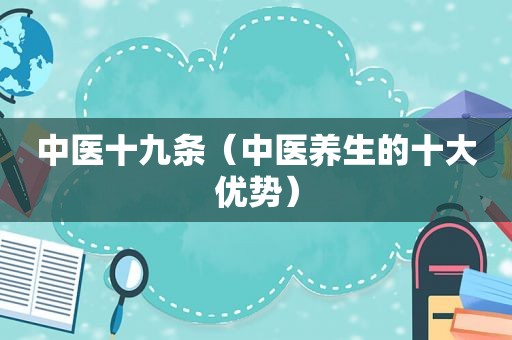 中医十九条（中医养生的十大优势）