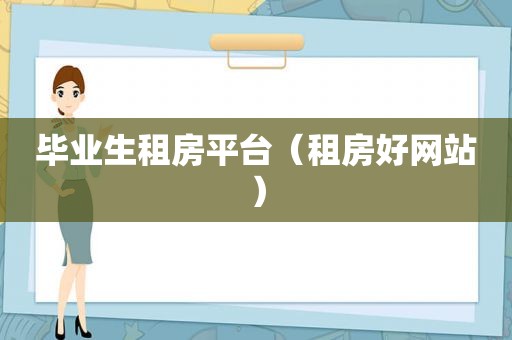 毕业生租房平台（租房好网站）  第1张