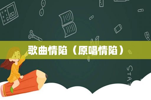 歌曲情陷（原唱情陷）  第1张