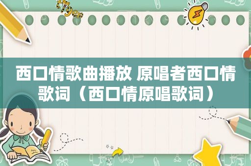 西口情歌曲播放 原唱者西口情歌词（西口情原唱歌词）