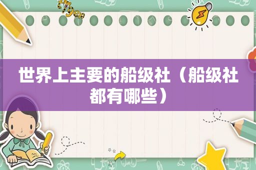 世界上主要的船级社（船级社都有哪些）