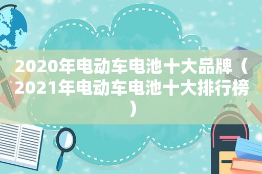 2020年电动车电池十大品牌（2021年电动车电池十大排行榜）  第1张