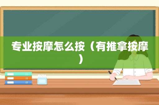 专业 *** 怎么按（有推拿 *** ）
