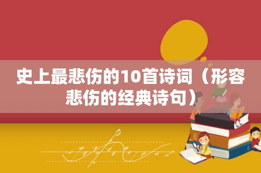 史上最悲伤的10首诗词（形容悲伤的经典诗句）