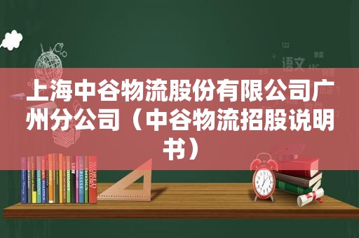 上海中谷物流股份有限公司广州分公司（中谷物流招股说明书）