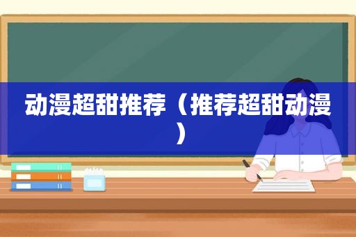 动漫超甜推荐（推荐超甜动漫）