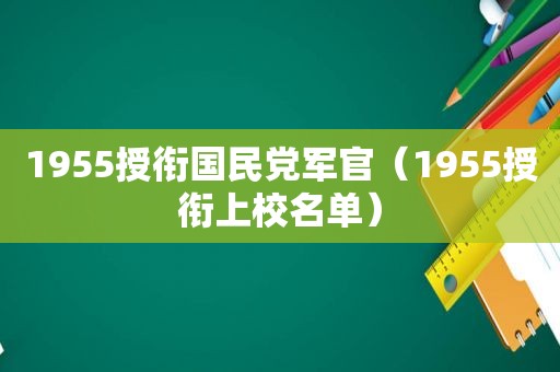 1955授衔 *** 军官（1955授衔上校名单）