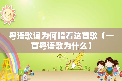 粤语歌词为何唱着这首歌（一首粤语歌为什么）