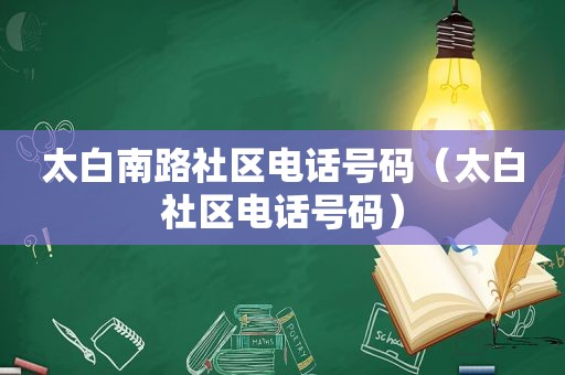 太白南路社区电话号码（太白社区电话号码）