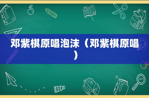 邓紫棋原唱泡沫（邓紫棋原唱）  第1张