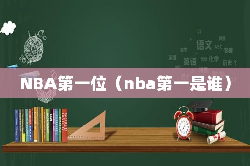 NBA第一位（nba第一是谁）