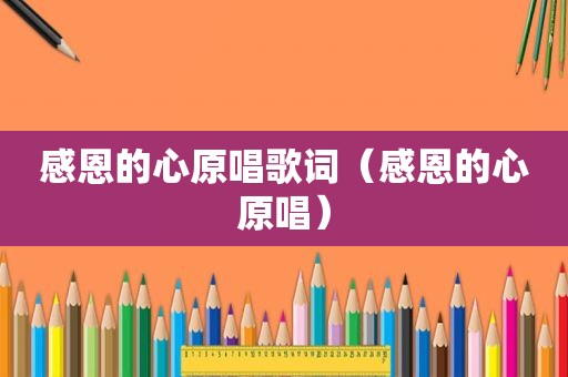 感恩的心原唱歌词（感恩的心原唱）