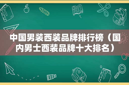 中国男装西装品牌排行榜（国内男士西装品牌十大排名）