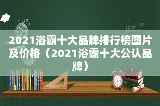 2021浴霸十大品牌排行榜图片及价格（2021浴霸十大公认品牌）