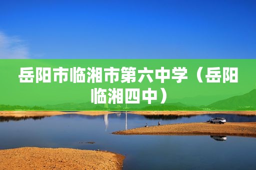 岳阳市临湘市第六中学（岳阳临湘四中）  第1张