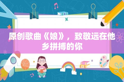 原创歌曲《娘》，致敬远在他乡拼搏的你