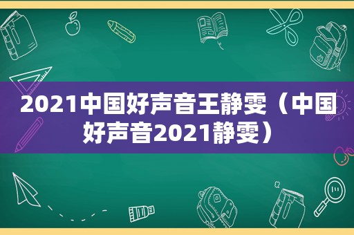 2021中国好声音王静雯（中国好声音2021静雯）