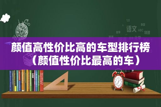 颜值高性价比高的车型排行榜（颜值性价比最高的车）
