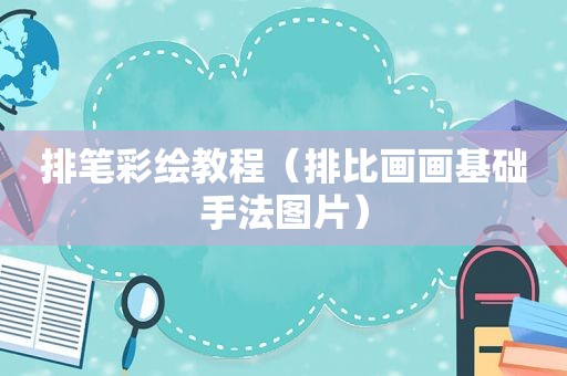 排笔彩绘教程（排比画画基础手法图片）