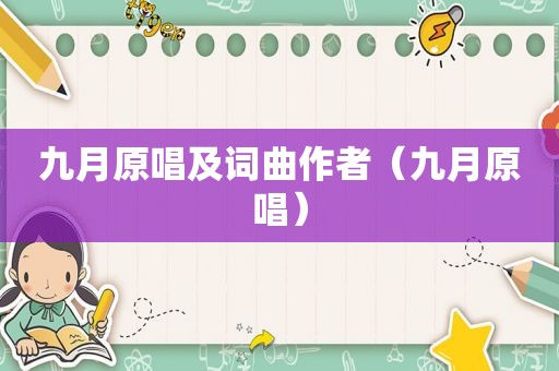 九月原唱及词曲作者（九月原唱）
