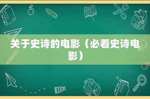 关于史诗的电影（必看史诗电影）
