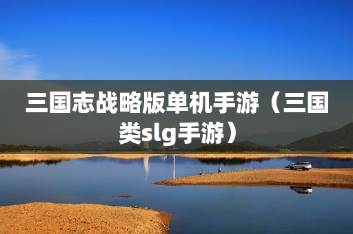 三国志战略版单机手游（三国类slg手游）