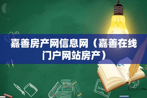 嘉善房产网信息网（嘉善在线门户网站房产）
