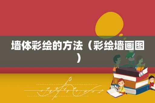 墙 *** 绘的方法（彩绘墙画图）
