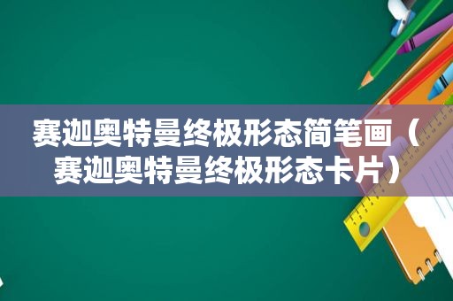 赛迦奥特曼终极形态简笔画（赛迦奥特曼终极形态卡片）