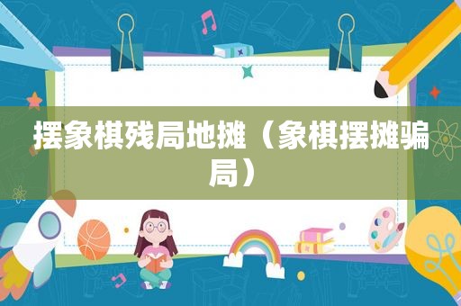 摆象棋残局地摊（象棋摆摊骗局）