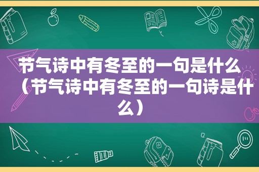 节气诗中有冬至的一句是什么（节气诗中有冬至的一句诗是什么）