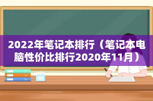 2022年笔记本排行（笔记本电脑性价比排行2020年11月）