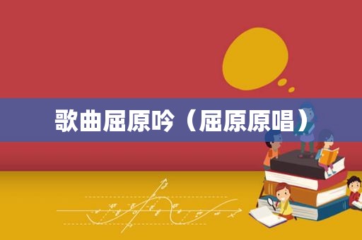 歌曲屈原吟（屈原原唱）