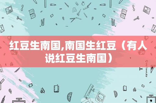 红豆生南国,南国生红豆（有人说红豆生南国）