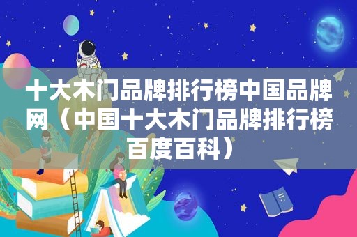 十大木门品牌排行榜中国品牌网（中国十大木门品牌排行榜百度百科）  第1张