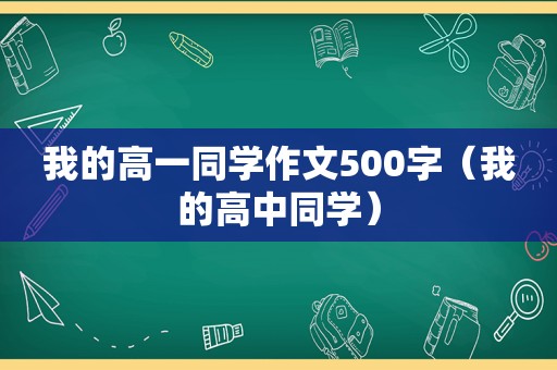 我的高一同学作文500字（我的高中同学）