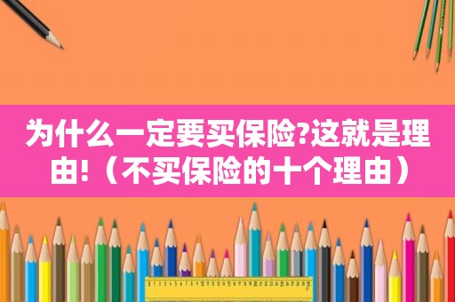 为什么一定要买保险?这就是理由!（不买保险的十个理由）