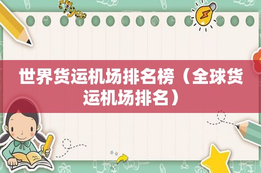 世界货运机场排名榜（全球货运机场排名）