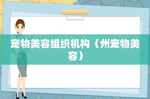 宠物美容组织机构（州宠物美容）