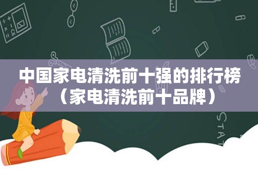 中国家电清洗前十强的排行榜（家电清洗前十品牌）
