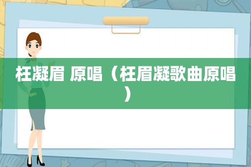 枉凝眉 原唱（枉眉凝歌曲原唱）