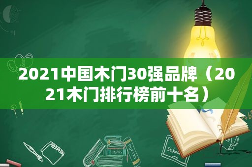2021中国木门30强品牌（2021木门排行榜前十名）