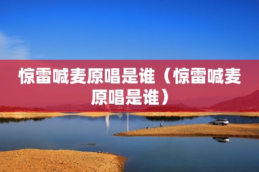 惊雷喊麦原唱是谁（惊雷喊麦原唱是谁）