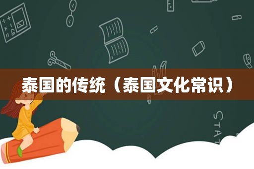 泰国的传统（泰国文化常识）