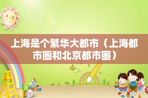 上海是个繁华大都市（上海都市圈和北京都市圈）