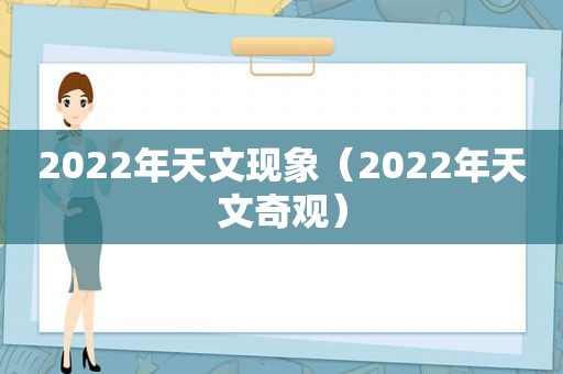 2022年天文现象（2022年天文奇观）