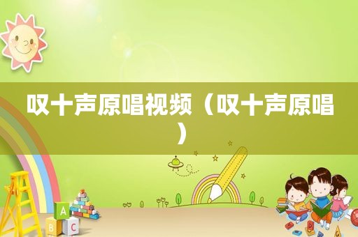 叹十声原唱视频（叹十声原唱）