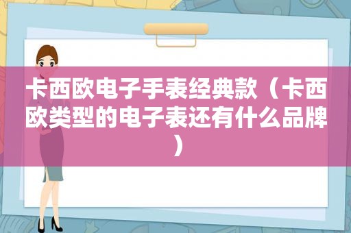 卡西欧电子手表经典款（卡西欧类型的电子表还有什么品牌）